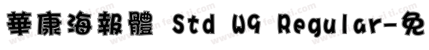華康海報體 Std W9 Regular字体转换